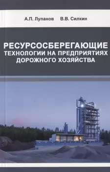 Ресурсосберегающие технологии на предприятиях дорожного хозяйства