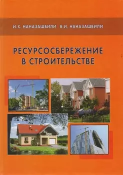 Ресурсосбережение в строительстве Справочное пособие