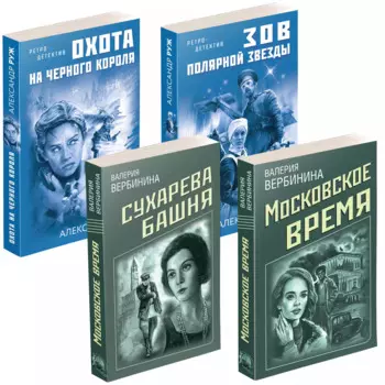 Комплект Ретро-детективы о Советской России. Московское время+Сухарева башня+Зов Полярной звезды+Охота на черного короля