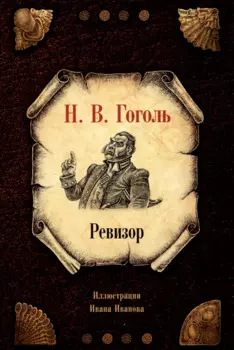 Ревизор
