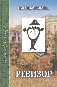 Ревизор