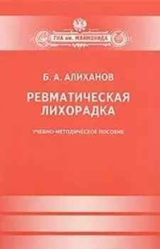 Ревматическая лихорадка Учебно-методическое пособие