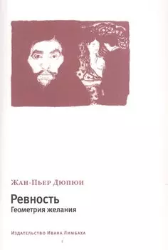 Ревность. Геометрия желания