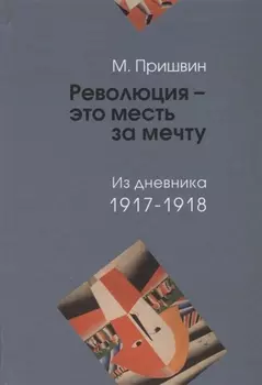 Революция - это месть за мечту. Из дневника 1917-1918