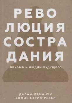 Революция сострадания Призыв к людям будущего