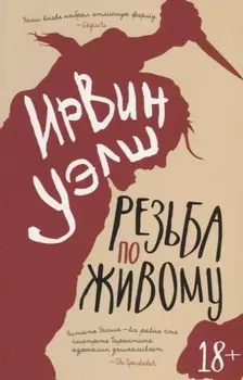 Резьба по живому