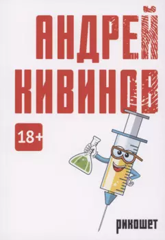 Рикошет: сборник