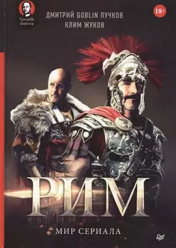 «Рим». Мир сериала