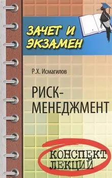 Риск-менеджмент Конспект лекций