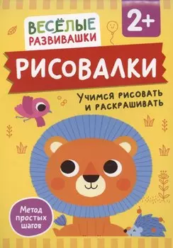 Рисовалки. Учимся рисовать и раскрашивать