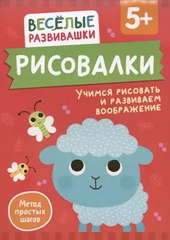 Рисовалки. Учимся рисовать и развиваем воображение