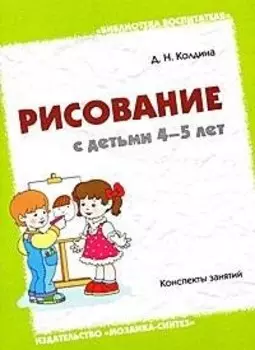 Рисование с детьми 4-5 лет. Конспекты занятий / (мягк) (Библиотека воспитателя). Колдина Д. (Мозаика)
