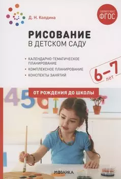 Рисование в детском саду. 6-7 лет