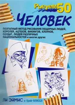 Рисуем 50 Человек