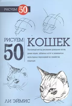 Рисуем 50 кошек