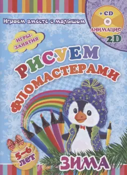 Рисуем фломастерами. Зима