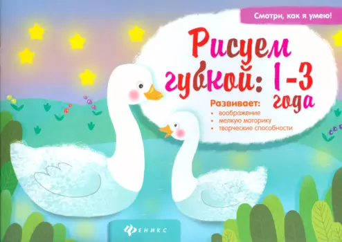 Рисуем губкой:1-3 года