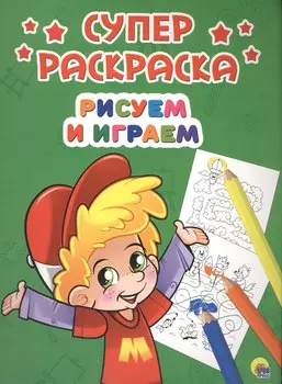 Рисуем и играем (илл. Габазовой) (м) (Суперраскраска)
