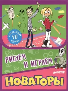Новаторы. Рисуем и играем
