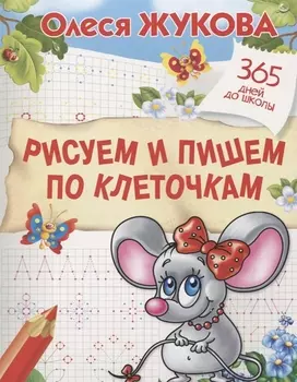 Рисуем и пишем по клеточкам