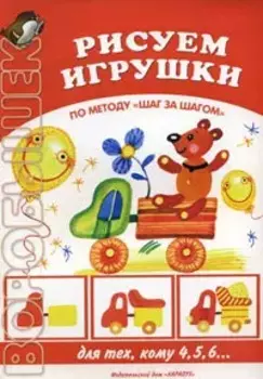 Рисуем игрушки. По методу "Шаг за шагом" (для тех, кому 4,5,6…)(мягк) (Воробышек). Лыкова И.А. (Карапуз)