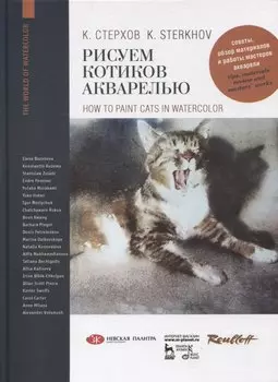 Рисуем котиков акварелью. Учебное пособие