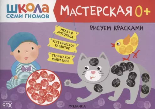 Рисуем красками 0+ (Школа семи гномов. Мастерская)
