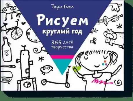 Рисуем круглый год. 365 дней творчества