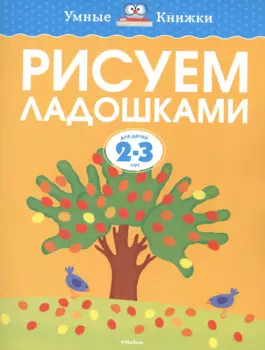 Рисуем ладошками (2-3 года)