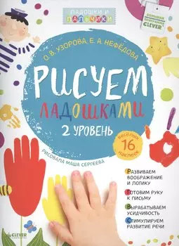 Рисуем ладошками. Уровень 2