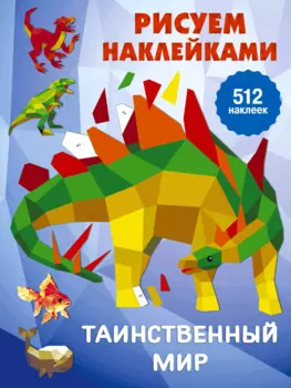 Рисуем наклейками. Таинственный мир. 512 наклеек