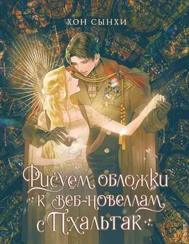 Рисуем обложки к веб-новеллам с Пхальгак. Самоучитель