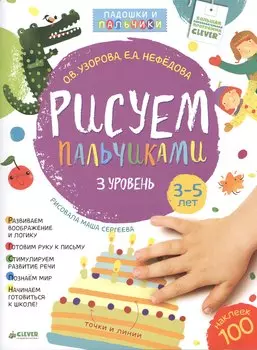 Рисуем пальчиками. 3-5 лет. 3 уровень