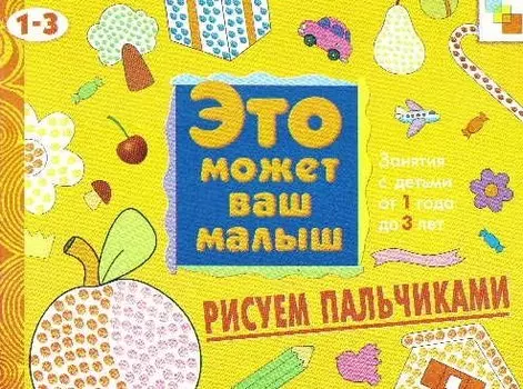 Рисуем пальчиками. Художественный альбом для занятий с детьми 1-3 лет