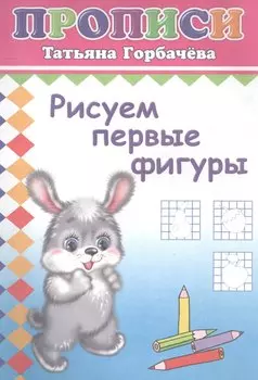Рисуем первые фигуры. Прописи