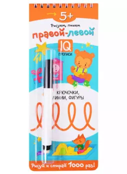 Многоразовые прописи на пружинке. 5+ Правой - левой. Крючочки, линии, фигуры (с фломастером)