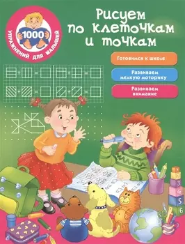Рисуем по клеточкам и точкам