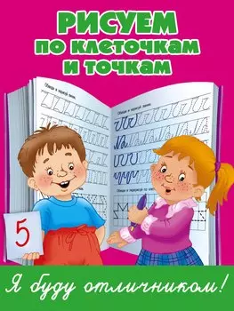 Рисуем по клеточкам и точкам