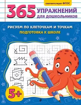 Рисуем по клеточкам и точкам. Подготовка к школе
