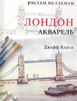 Рисуем по схемам. Лондон. Акварель №14