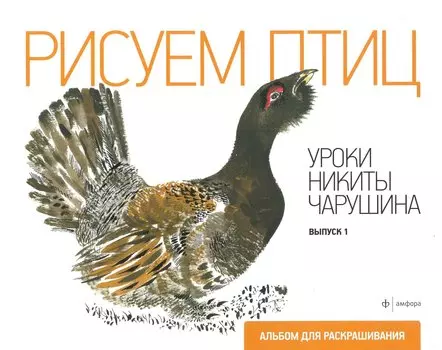 Рисуем птиц.Вып.1.Уроки Никиты Чарушина