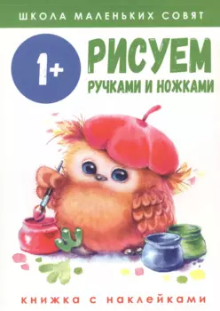 Рисуем ручками и ножками. Книжка с наклейками