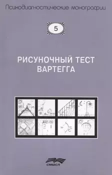 Рисуночный тест Вартегга (2 изд.) (мПсМ) Калиненко