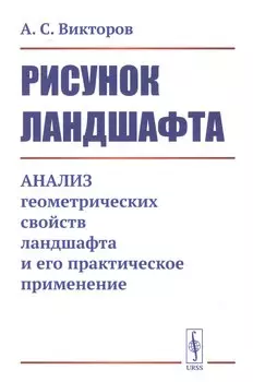 Рисунок ландшафта: Анализ геометрических свойств ландшафта и его практическое применение