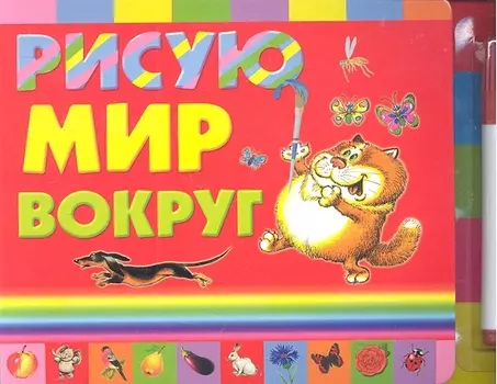 Рисую мир вокруг