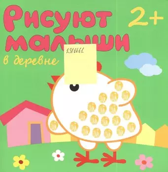 Рисуют малыши. В деревне
