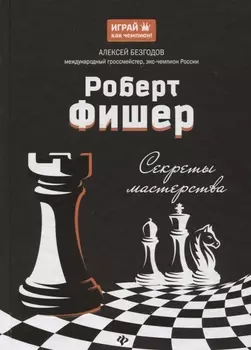 Роберт Фишер: секреты мастерства
