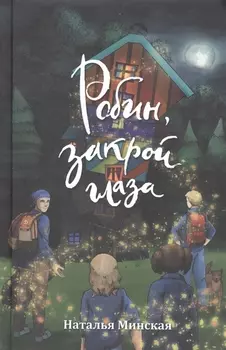 Робин, закрой глаза