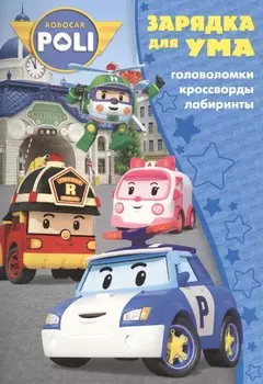 Робокар Поли и его друзья. ЗУ № 1710. Зарядка для ума.