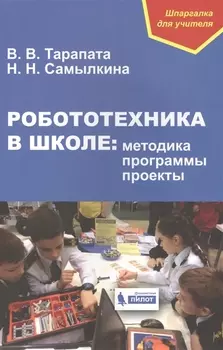 Робототехника в школе методика программы проекты